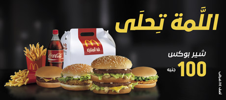 العروض ماكدونالدز مصر