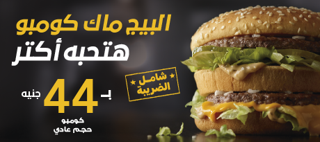 عروض ماكدونالدز مصر