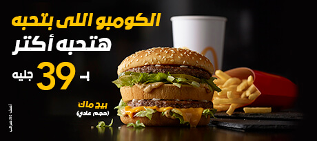 العروض ماكدونالدز مصر
